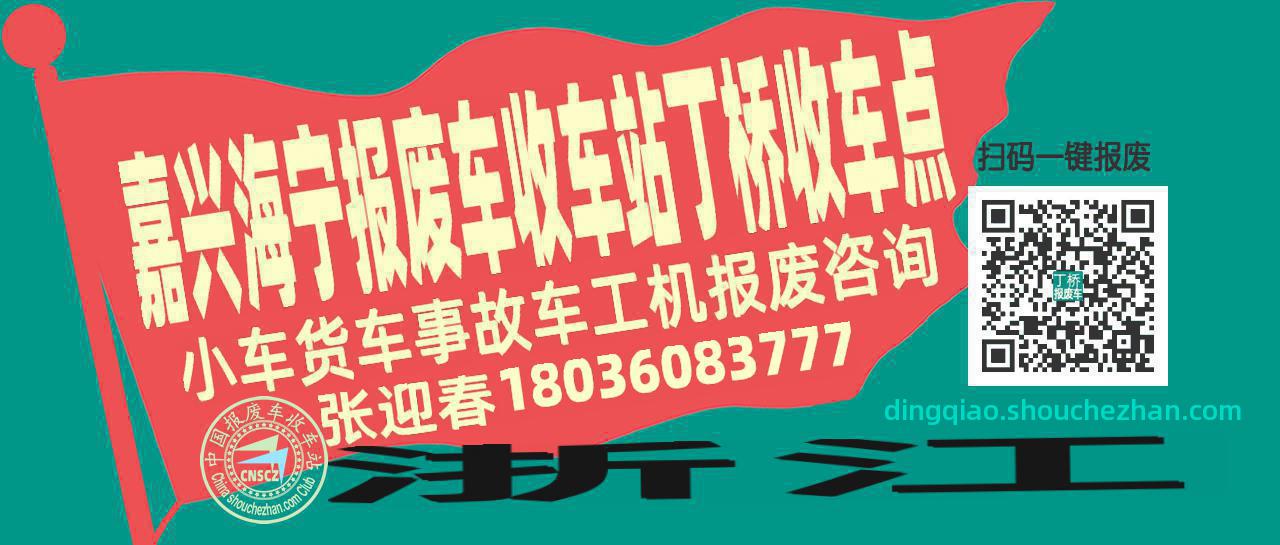 嘉兴海宁报废车收车站丁桥收车点